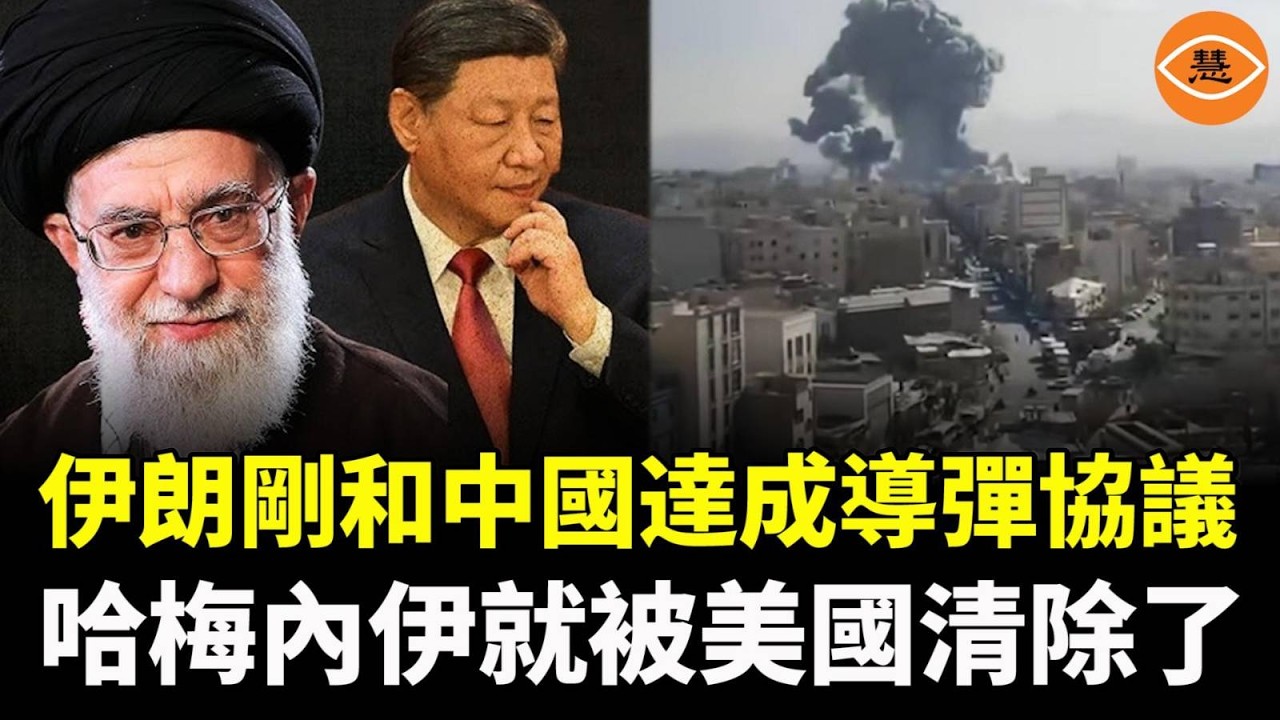 報應來了！伊朗剛和中國達成導彈協議，就被美國和以色列群毆，被美國打死了