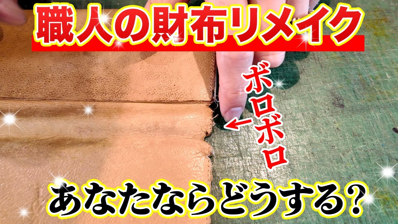 【感動】ボロボロのイブサンローランの財布を修復してみた！