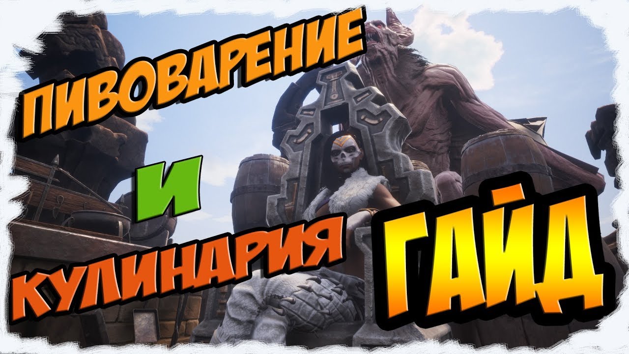 [Conan Exiles][Гайд #1] Кулинария и пивоварение, рецепты.