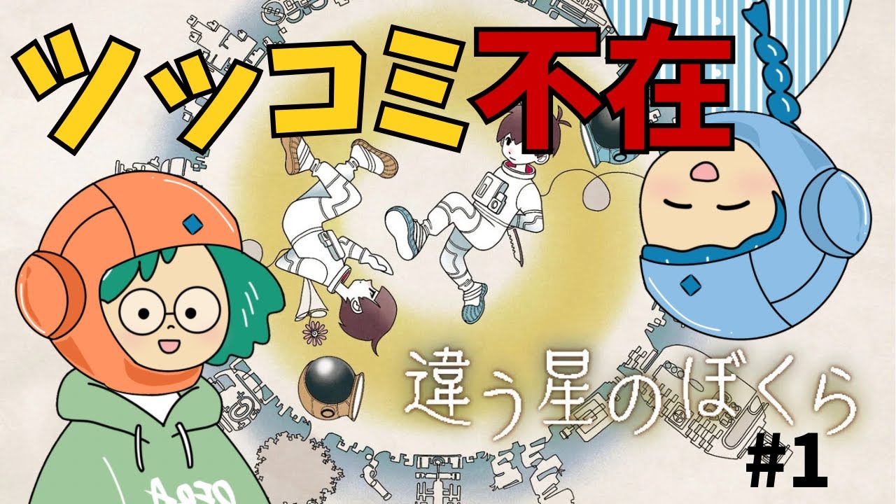 【違う星のぼくら】#1 突っ込み不在どうなる？