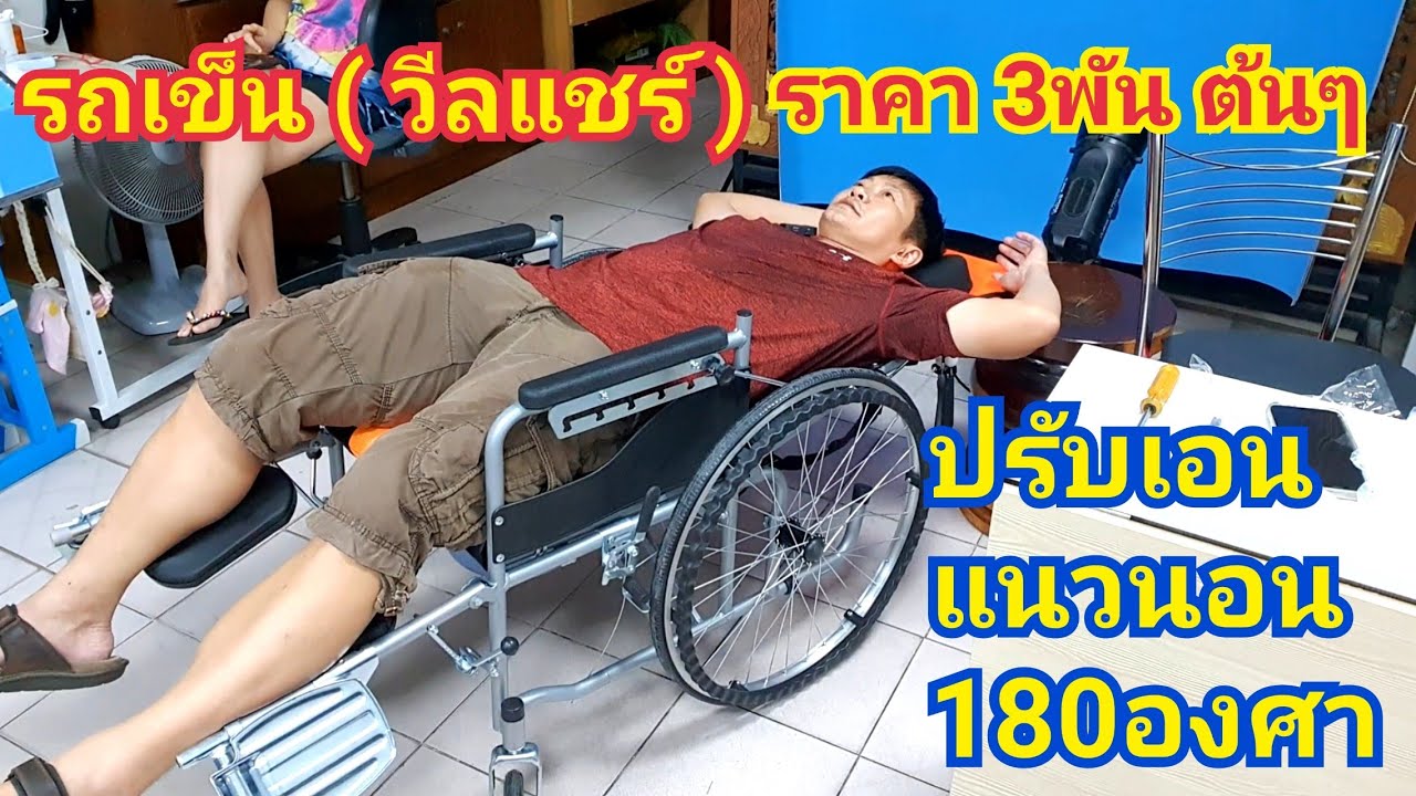 รถเข็น ( วีลแชร์ ) ปรับเอนนอนได้180องศา ราคา3พันต้นๆ