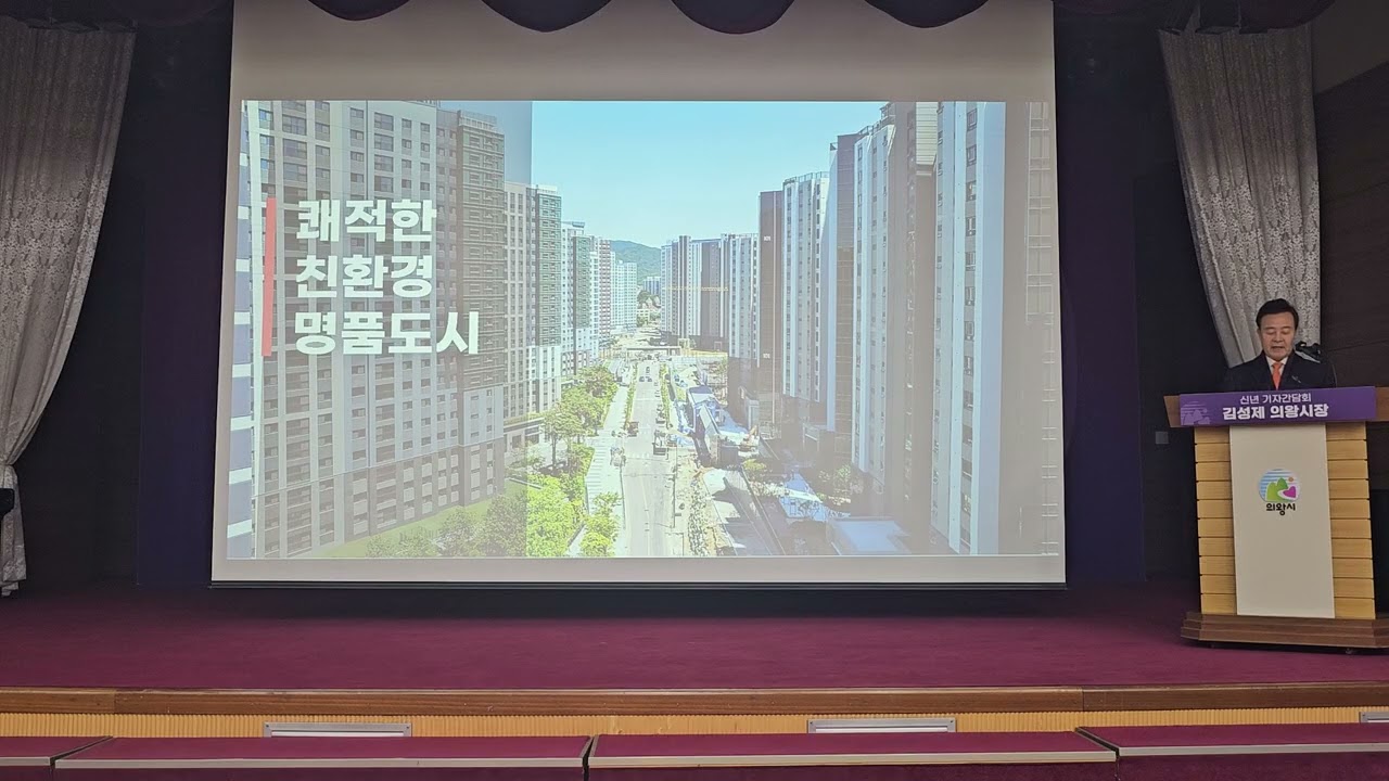 김성제 의왕시장, 2026  신년 기자회견