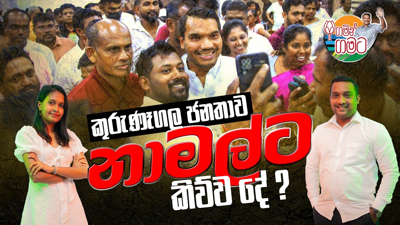 කුරුණෑගල ජනතාව නාමල්ට කිව්ව දේ ?