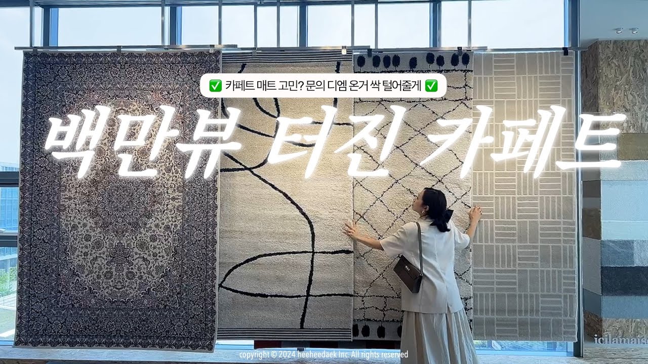 (150만뷰) 문의 최다 카페트 30가지 싹 털어봅니다 🧐  카페트 매트 인테리어 고민해결 같이해요! #이씨라메종 #카페트