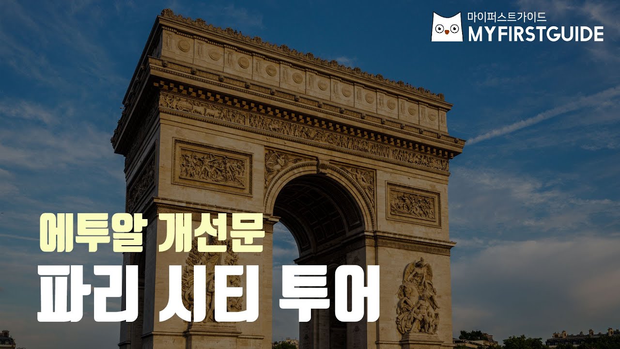 파리 시티 투어 가이드 [에투알 개선문], 오디오가이드, France: Paris Walking Tours 셀프투어 파리투어