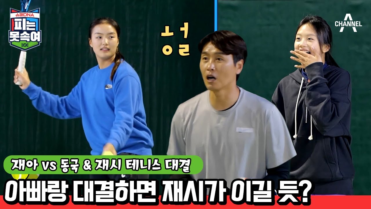 재아와 12살 때까지 테니스 선수 활동을 했던 재시, 과연 재시의 실력은? | 슈퍼 DNA 피는 못 속여 18 회
