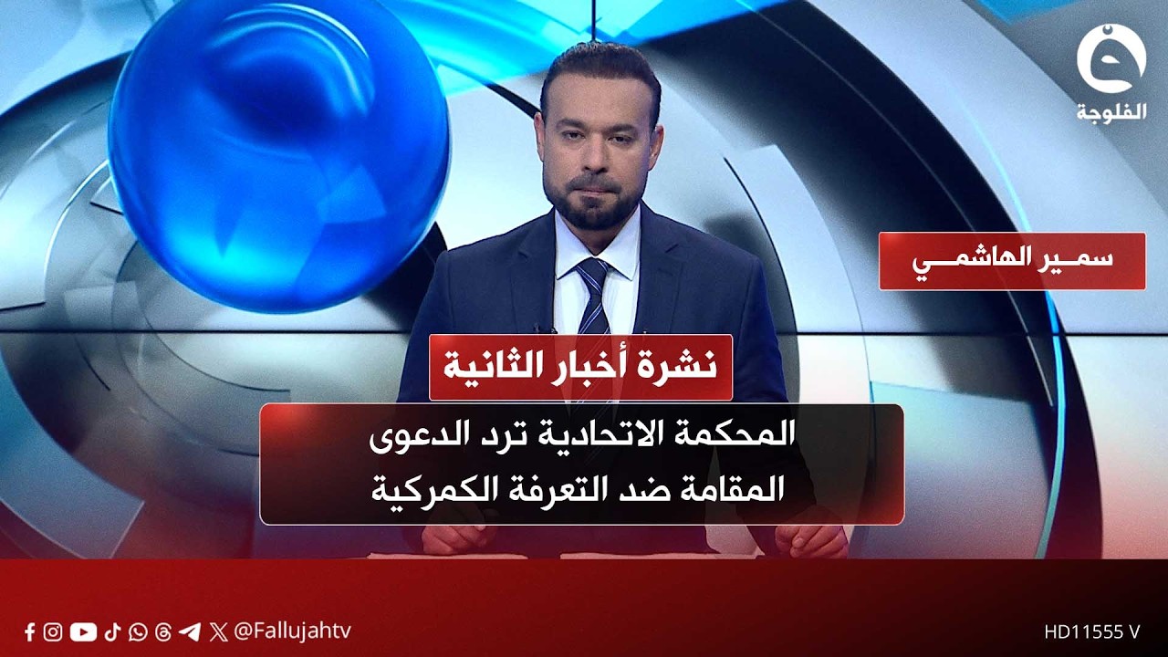 المحكمة الاتحادية ترد الدعوى المقامة ضد التعرفة الكمركية | نشرة أخبار الثانية 2026-2-11