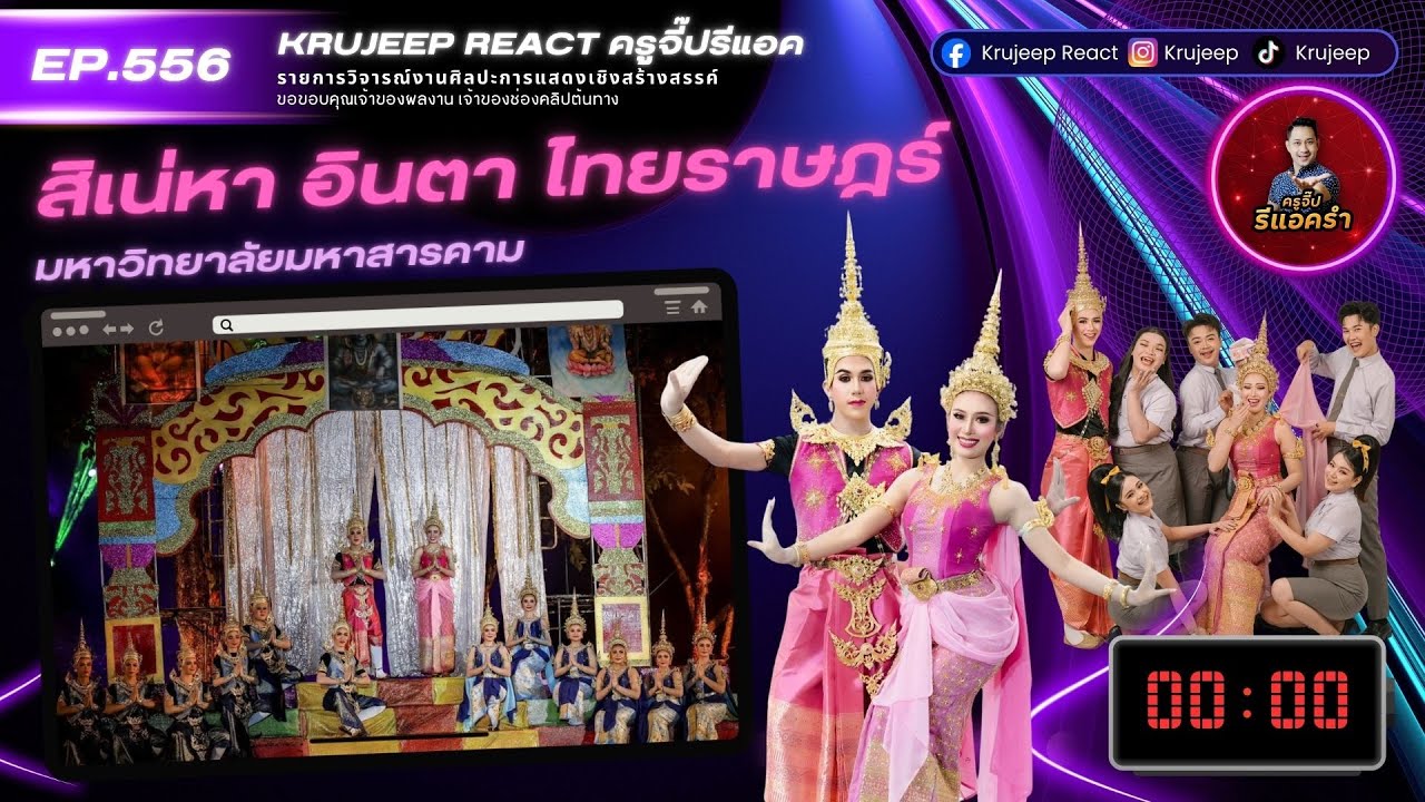 รีแอครำ EP 556 สิเน่หา อินตา ไทยราษฎร์ มมส.