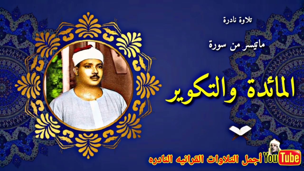الشيخ عبدالباسط عبدالصمد تلاوة نادرة من سورة المائدة والتكوير من مسجد الإمام الشافعى عام 1976م