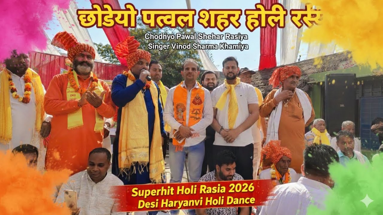Superhit Holi Rasiya 2026 | छोड़्यो पलवल शहर |Chodyo Palwal Shehar Holi Rasiya। Vinod Sharma Khamiya