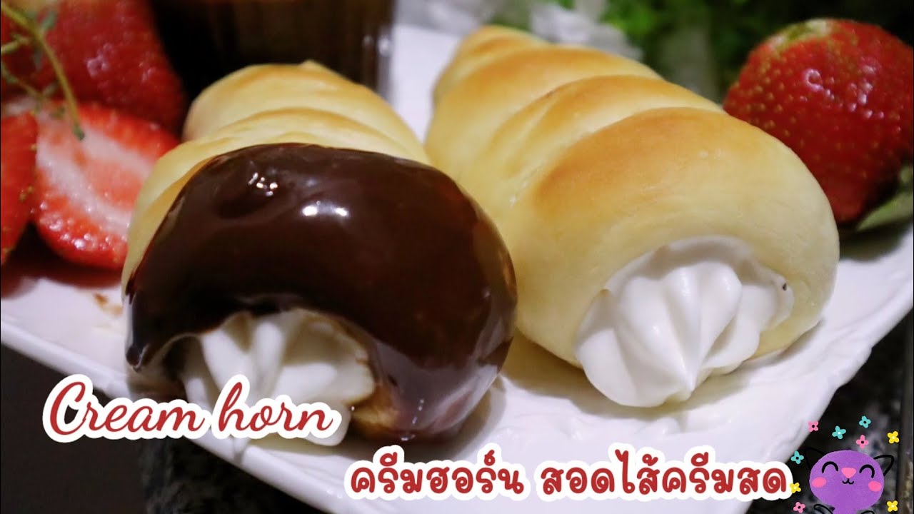 Ep-233 Cream horn ครีมฮอร์น ขนมปังนุ่มๆสอดไส้ครีมสด ซอสช๊อกโกเเลต💕ไม่นวดนาน✌️mine สะใภ้ตุรกี