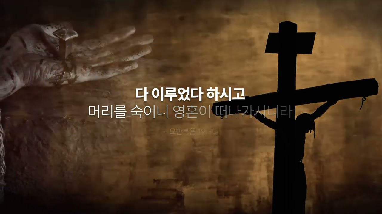 고난주간 성 금요일 묵상을 위한 영상