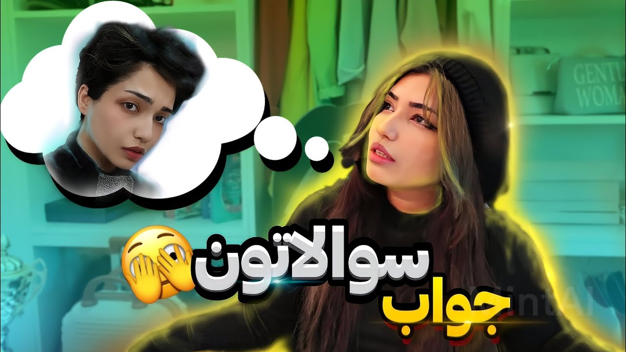 جواب سوالای همیشگی🥵( بالاخره لو رفتم 🦦😂)