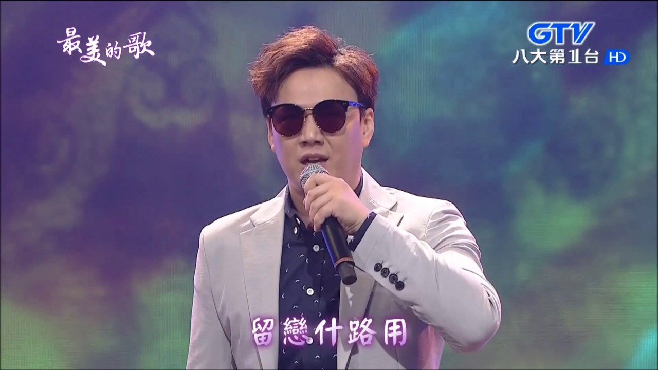 2017 01 16 最美的歌【點一首歌】蕭煌奇 留戀什路用