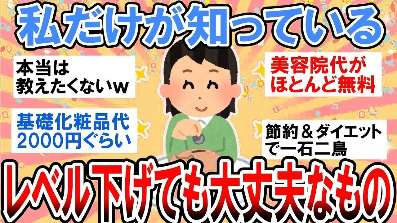 【有益】私だけが知っている！レベル下げても大丈夫なもの【ガルちゃん】