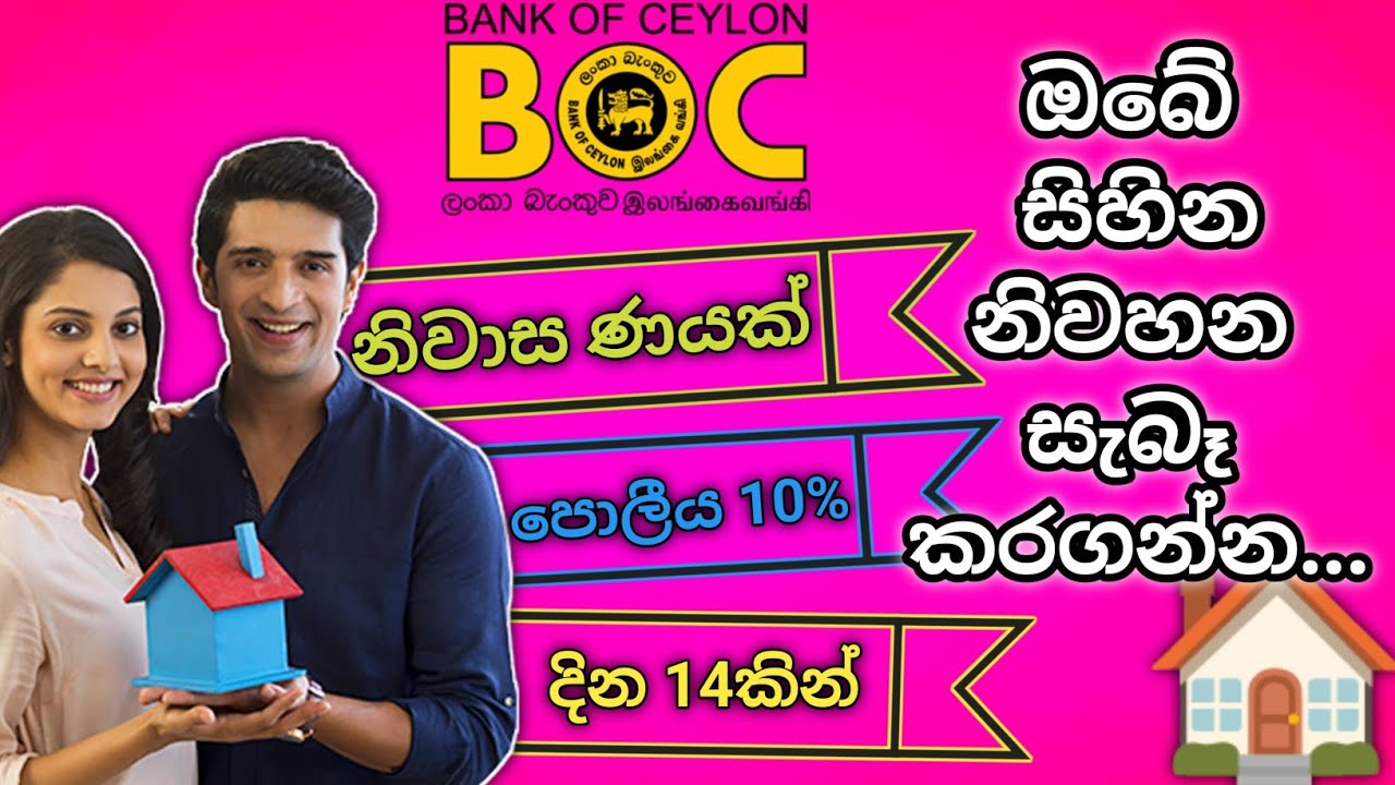 How get BOC Housing Loan | 14 day BOC Housing Loan | දින 14ක ලංකා බැංකුවේ නිවාස ණය යෝජනා ක්‍රමයක් |