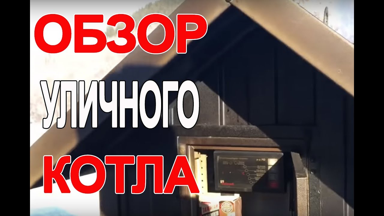 Обзор уличного котла 12.26.1018