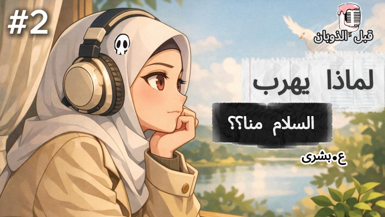 🎙️بودكاست قبل الذوبان | كيف يمكن تحقيق السلام؟🕊️|بشرى