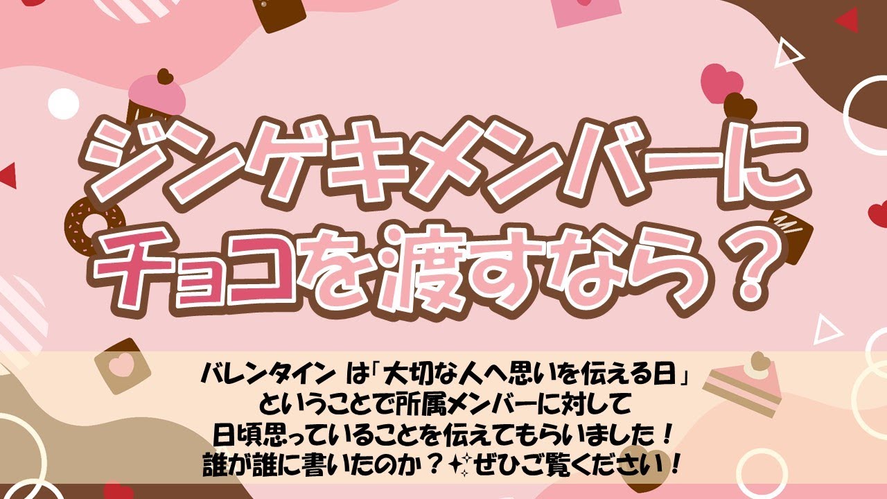 【ロビー企画】ジンゲキメンバーにチョコを渡すなら？【2024年2月】