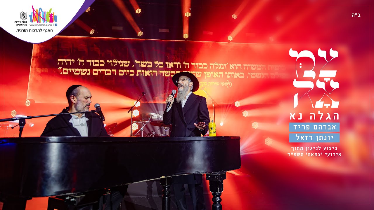 אברהם פריד ויונתן רזאל // הגלה נא  // מתוך מופע 'צמאה' תשפ״ד