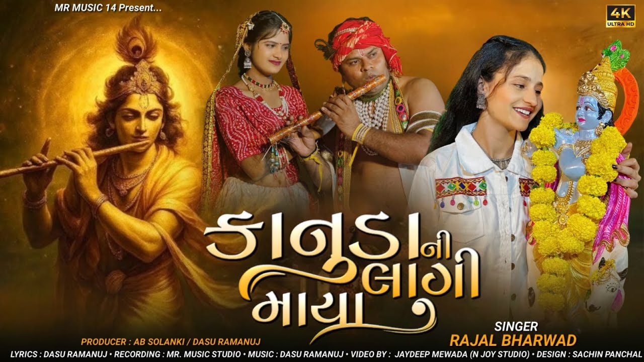 કાનુડા ની લાગી માયા || KANUDA NI LAGI MAYA || RAJAL BHARWAD || NEW SONG 2025 || JANMASHTMI SPECIAL