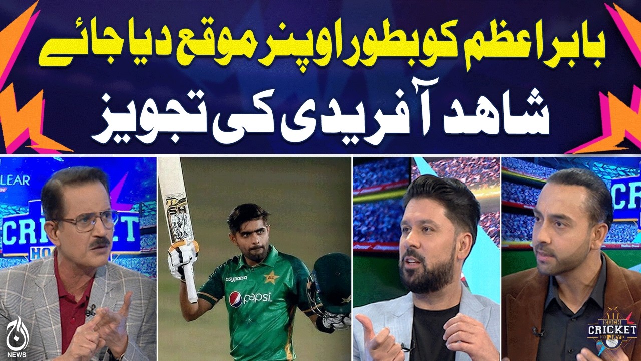 Babar Azam as opener | Shahid Afridi recommends change | Pakistan cricket update - KCHJ