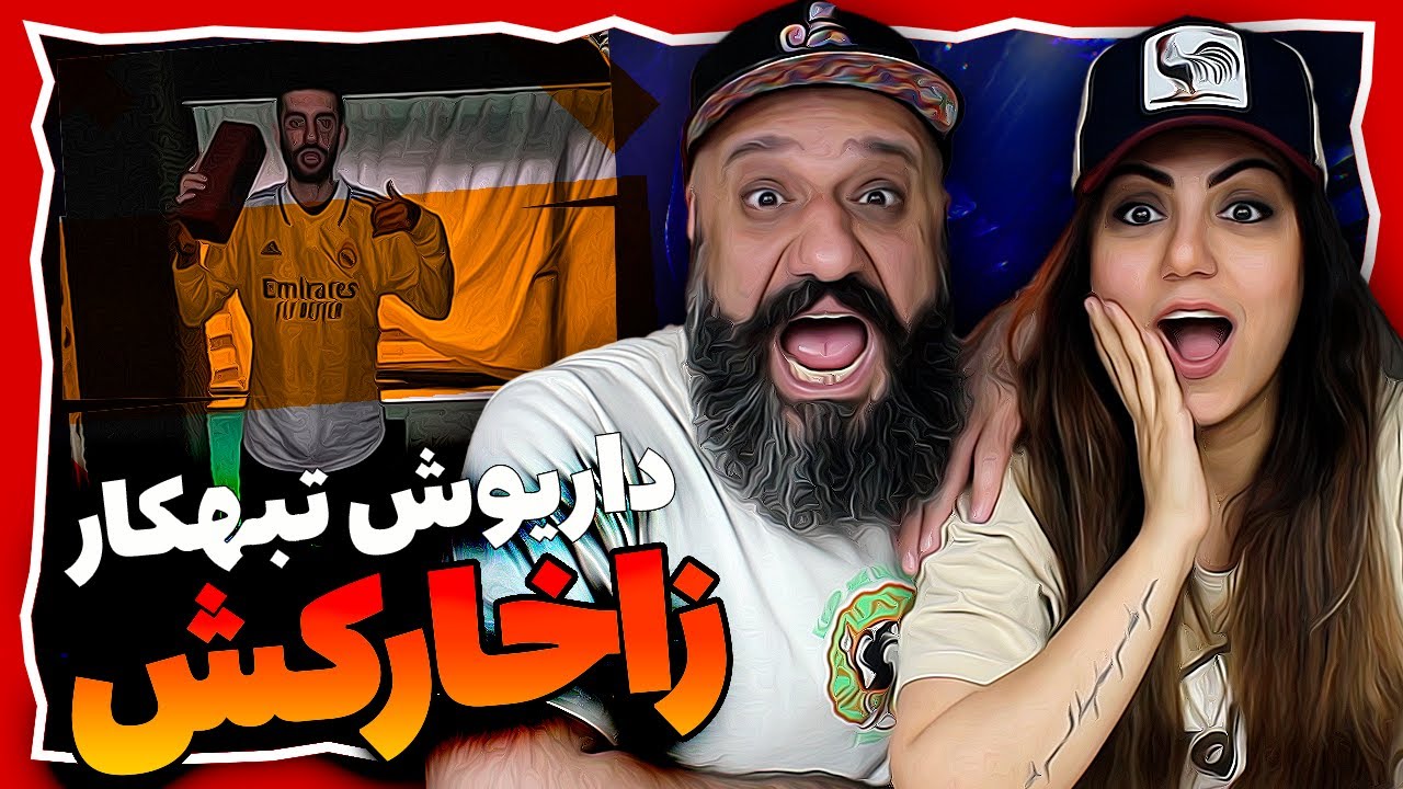 Tkar ZAKHARKOSH Reaction ری اکشن داریوش تبهکار زاخارکش دیس به سامان ویلسون