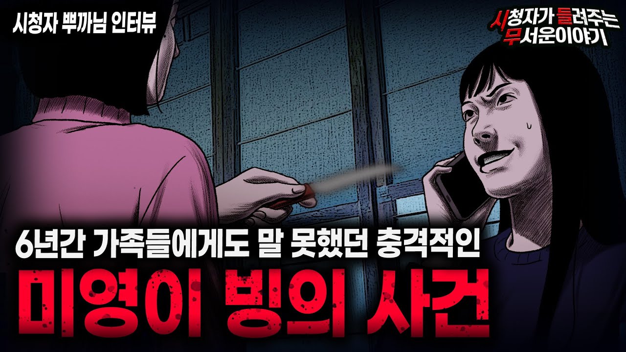 【무서운이야기 실화】6년 지나서야 말합니다... 친구를 잃은 충격적인 미영이 빙의 사건ㅣ뿌까님 사연ㅣ돌비공포라디오ㅣ괴담ㅣ미스테리 인터뷰ㅣ시청자 사연ㅣ공포툰ㅣ오싹툰ㅣ공포썰