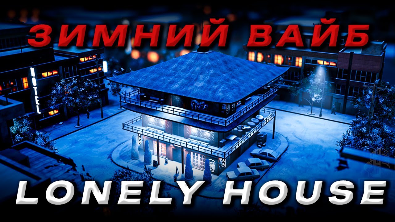 ИЩУ НОВОГОДНЕЕ НАСТРОЕНИЕ | LONELY HOUSE