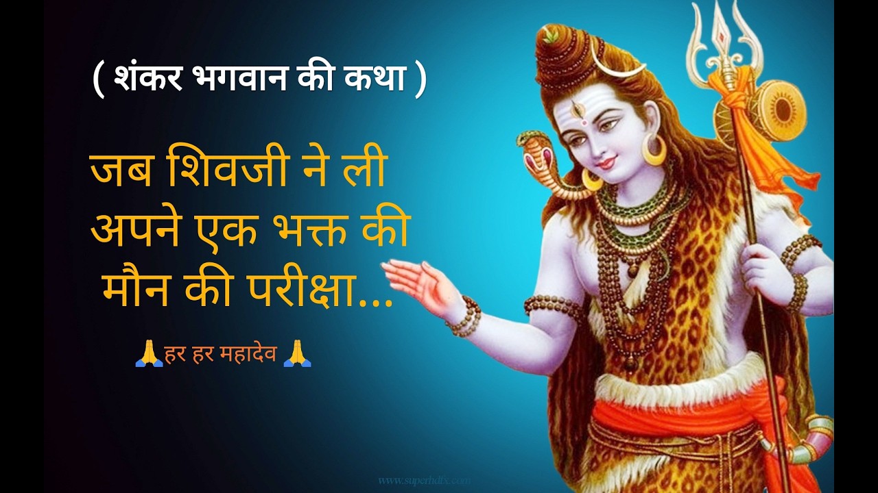 जब महादेव ने ली अपने भक्त की मौन परीक्षा |