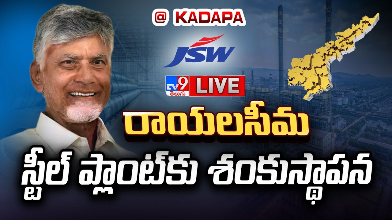 CM Chandrababu LIVE | Inaugurates Works Of &lsquo;Rayalaseema Steel&rsquo; Plant at JSWRSL Plant Site, Kadapa