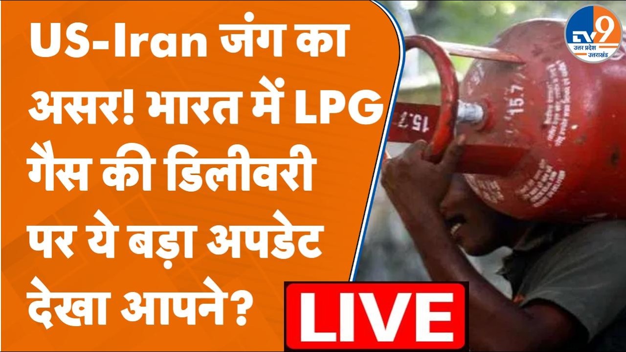 11 दिन बाद भारत में दिखा US-Iran जंग का असर ! LPG सप्लाई में बढ़ी रुकावटें