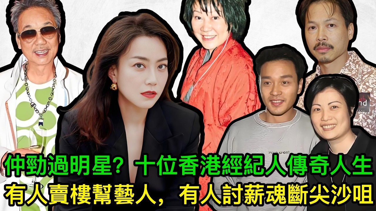 仲勁過明星？十位香港經紀人傳奇人生，有人賣樓幫藝人復出，有人為藝人討薪魂斷尖沙咀