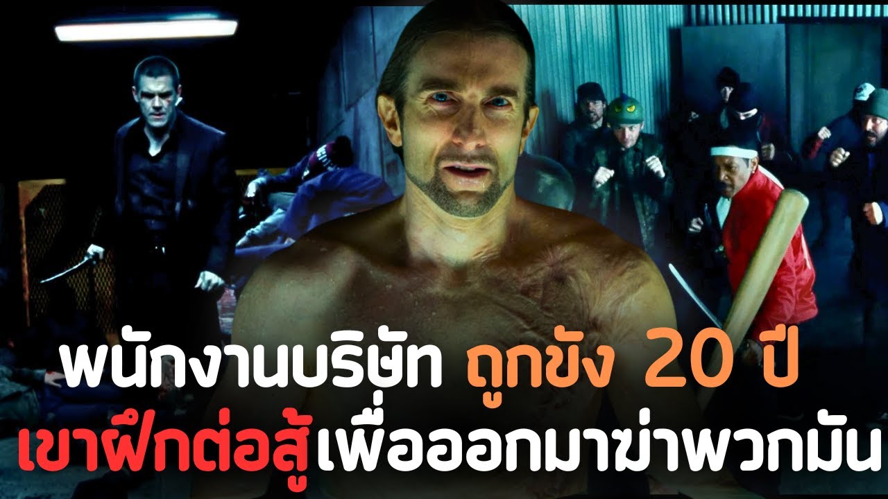 พนักงานธรรมดาคนหนึ่ง ที่โดนคนรวยขัง 20 ปี เขาถูกปล่อยตัว และล้างแค้นพวกมัน  Oldboy 2013