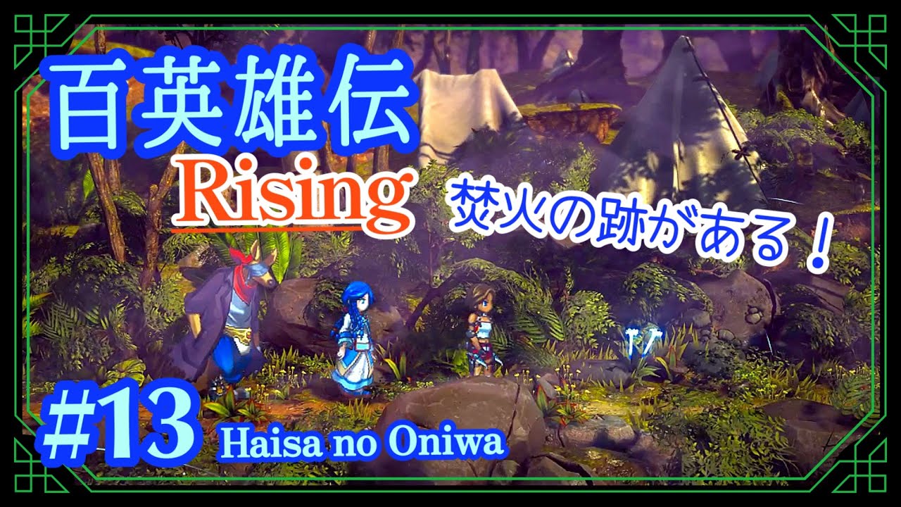 【RPG】#13【あやしい盗賊団を調査せよ！】「百英雄伝 Rising (PS5)」ハイサのお庭