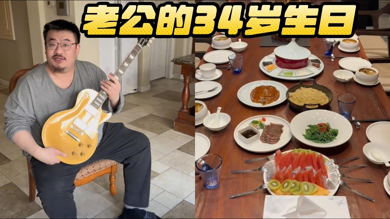 老公生日全家欢聚vlog