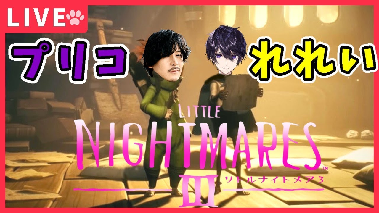 れれいとプリコの友情タッグで行くリトルナイトメア３！【LITTLE NIGHTMARES 3】
