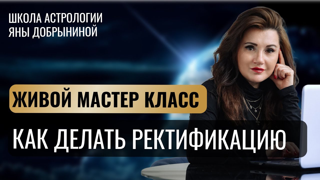 👉 УРОК:КАК ДЕЛАТЬ РЕКТИФИКАЦИЮ И НЕ НАКОСЯЧИТЬ С ГОРОСКОПОМ КЛИЕНТА