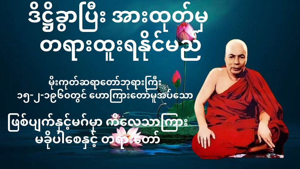 #ဖြစ်ပျက်နှင့်မဂ်မှာကိလေသာကြားမခိုပါစေနှင့် #မိုးကုတ်ဆရာတော် #MoeGokeSaYarTaw #မိုးကုတ်တရားတော်များ
