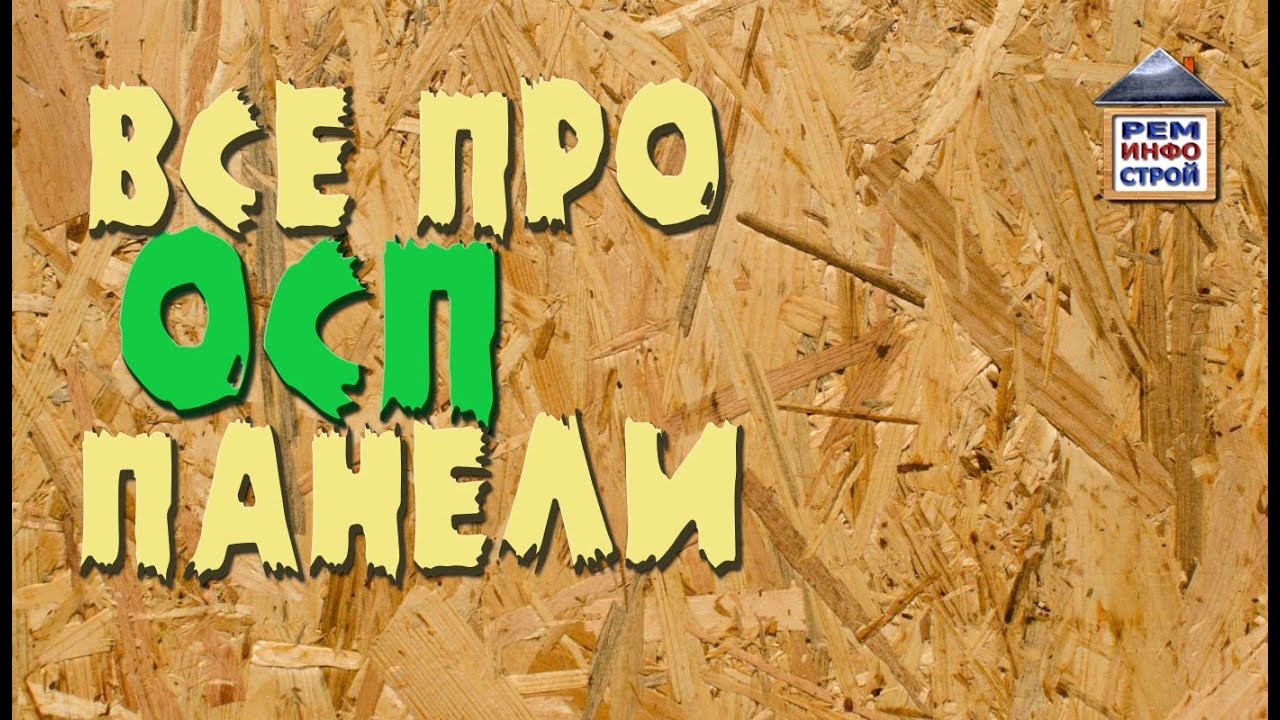 ОСП. OSB. Достоинства и недостатки осп. Ориентированно стружечная плита.