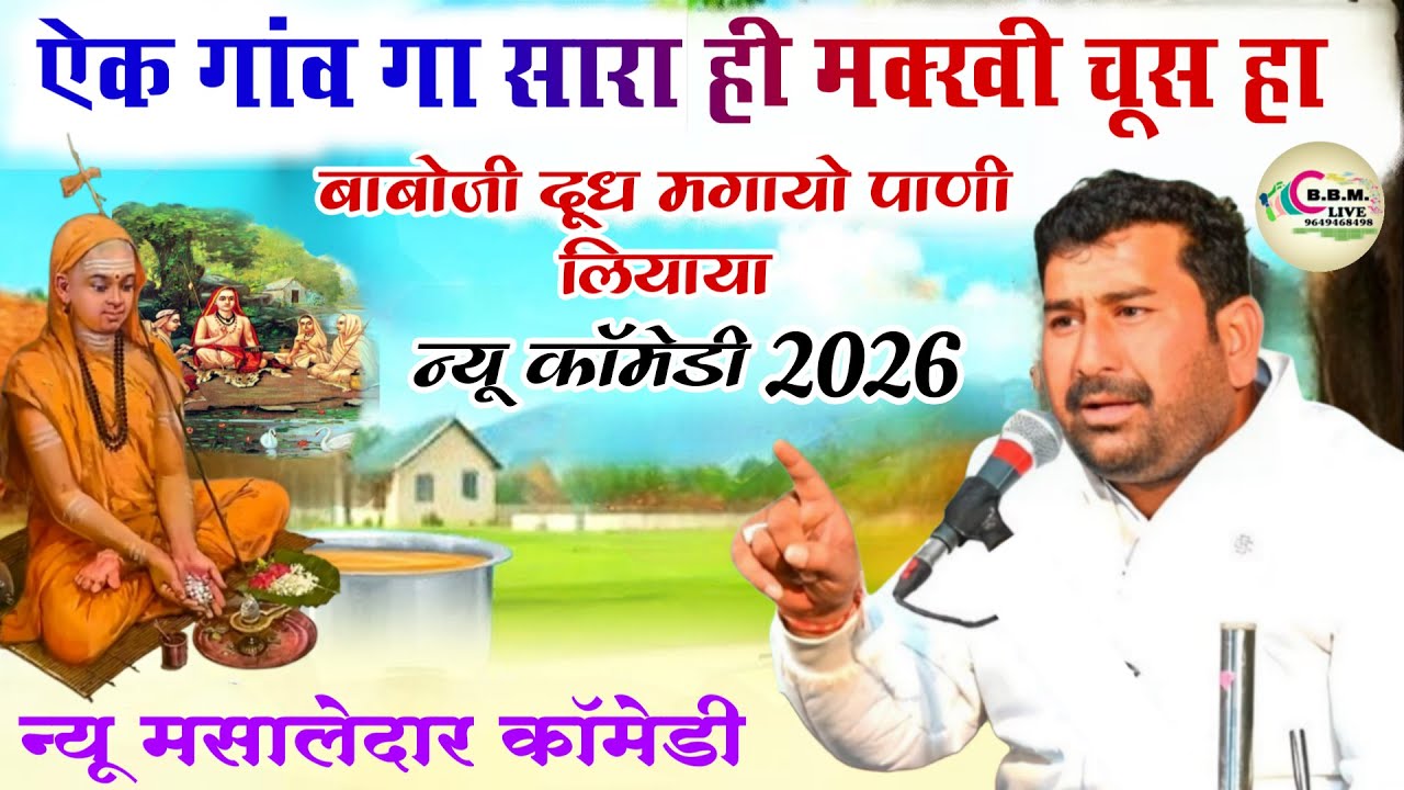 न्यू कॉमेडी 2026 // गाव का सारा ही मक्खी चूस हा ¡¡ vishal kaviya comedy