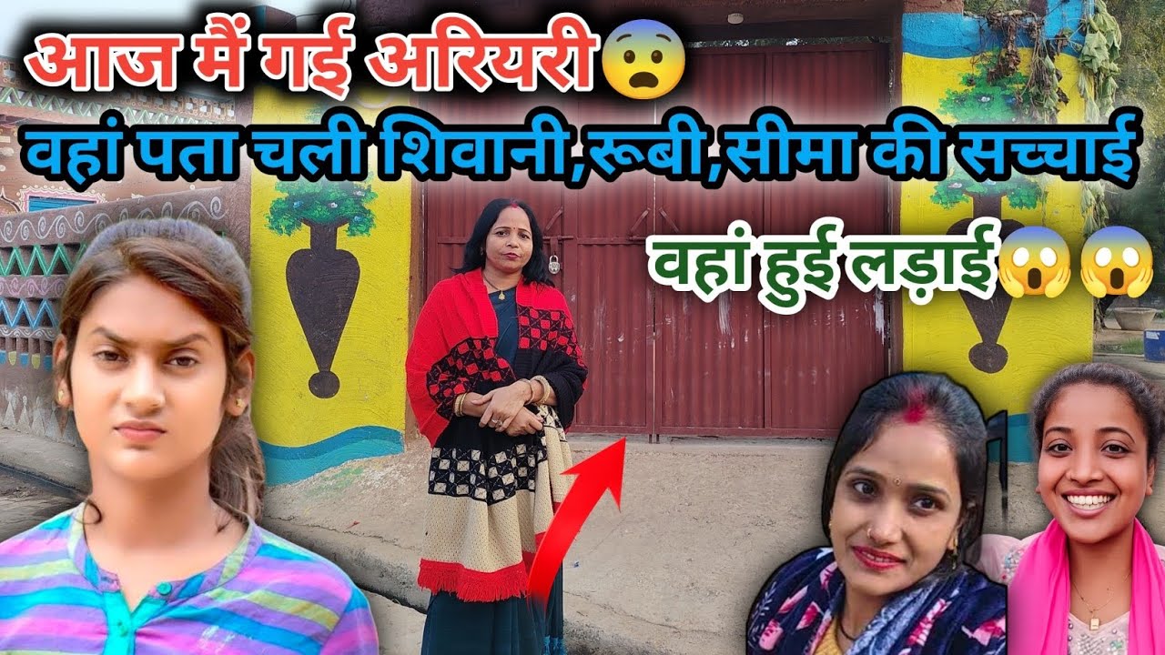 आज मैं गई अरियरी || वहां हुई लड़ाई😱😨
