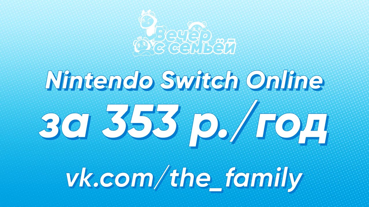 the Семья — Nintendo Switch Online за 353 р./год | Вечер с семьёй №1