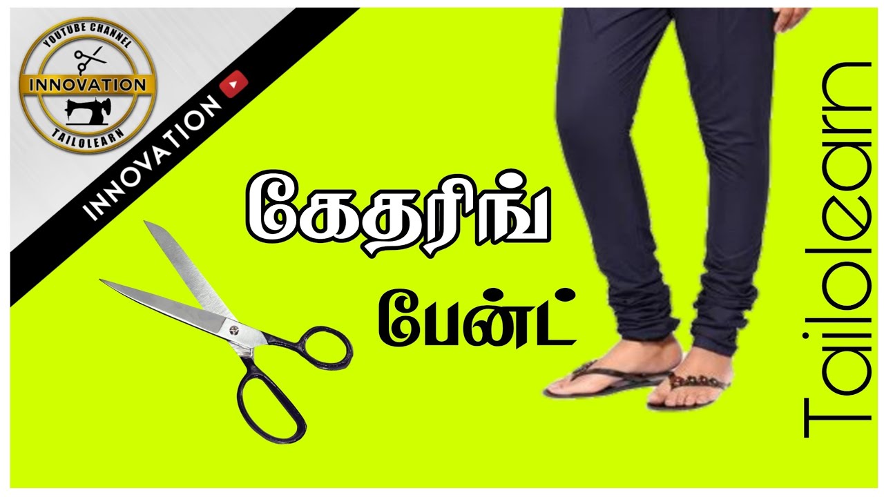 Gathering Pant Cutting in Tamil | INNOVATION |  கேதரிங்  பேண்ட்