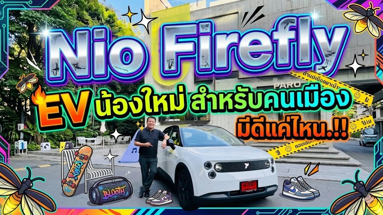 Nio Firefly รถไฟฟ้ารุ่นใหม่ เหมาะกัับคนเมือง มอเตอร์ 143 แรงม้า วิ่งไกล 400 กม.