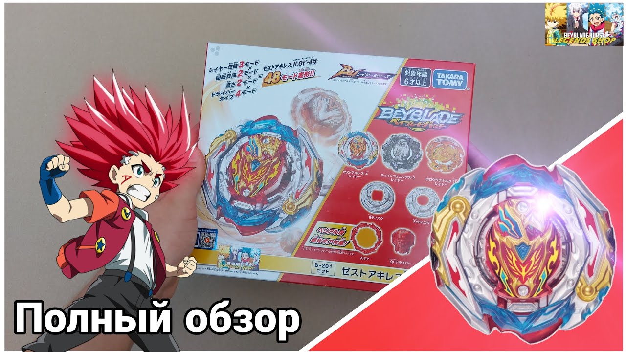 Изюминка в 48-ми режимах/Zest Achilles B-201 Takara Tomy/Полный обзор
