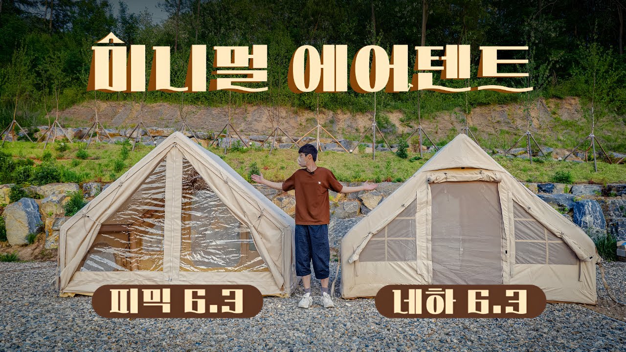 미니멀 에어텐트 끝판왕 등장, 피믹 에어텐트 리뷰