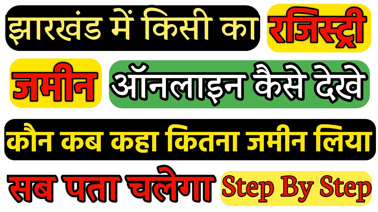 झारखंड में ज़मीन रजिस्ट्री ऑनलाइन कैसे देखें?