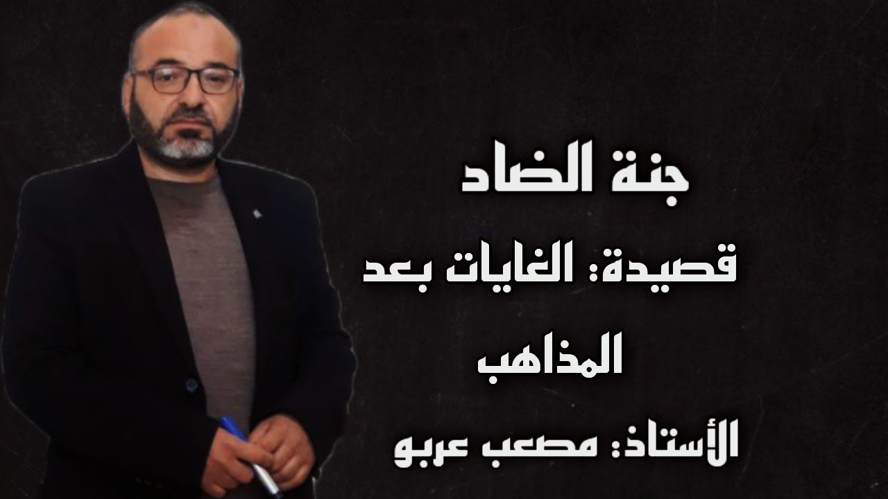 مراجعة قصيدة الغايات بعد المذاهب