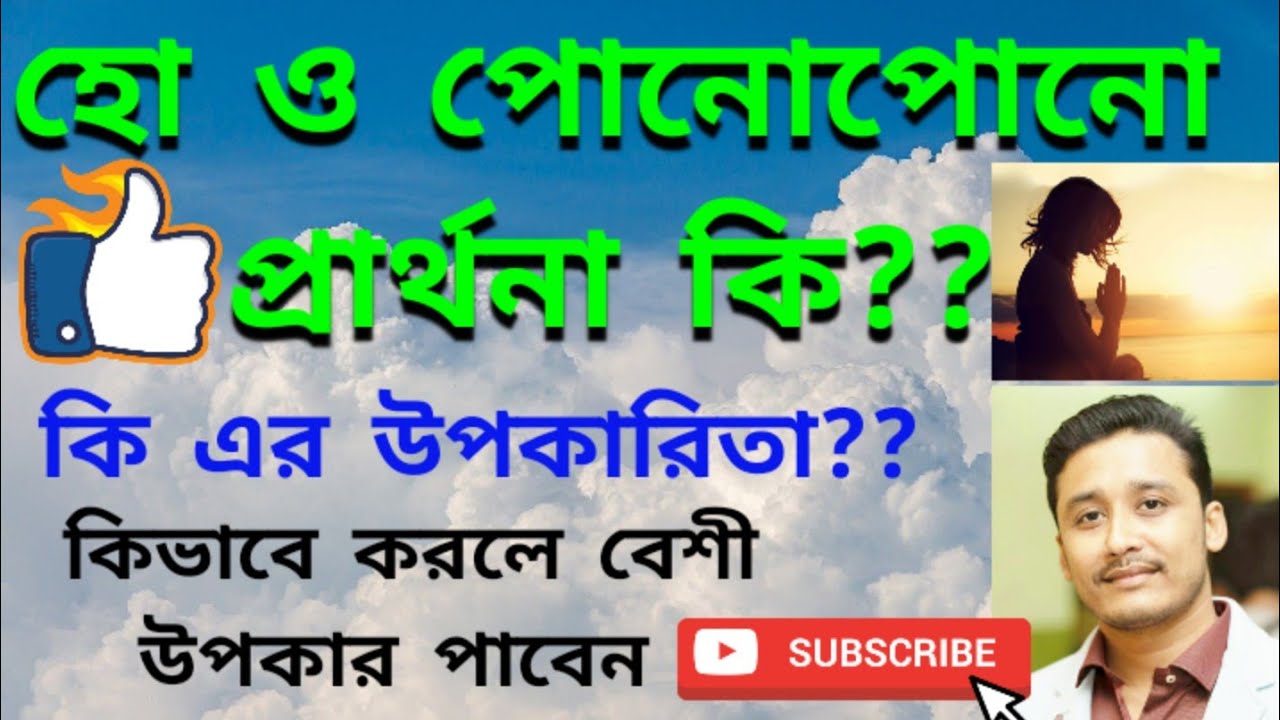 ho 'o ponopono  প্রেয়ার কি?? ho'o ponopono prayer for successful life //